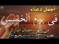 دعاء فى يوم الثلاثاء المستجاب دعاء في يوم 21 من شهر رمضان للرزق والشفاء العاجل وقضاء الحوائج 4k