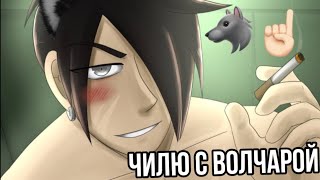 ПОДРУЖИЛАСЬ С ВИНСЕНТОМ🐺🥰(ну почти..)