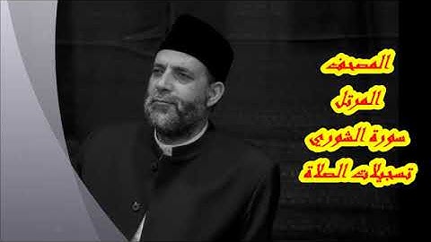 @ 42 سورة  ( الشوري )      حسن صالح     hassan saleh