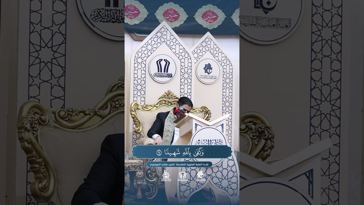 قارئ العتبة العلوية المقدسة السيد هاني الموسوي من  #محفل_منابر_النور_الوطني #ديالى_ناحية_بني_سعد