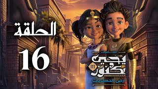 يحيى وكنوز الجزء الثالث ( أرض الحكايات ) - الحلقة السادسة عشر - Yehia We Kenooz3 Episode 16