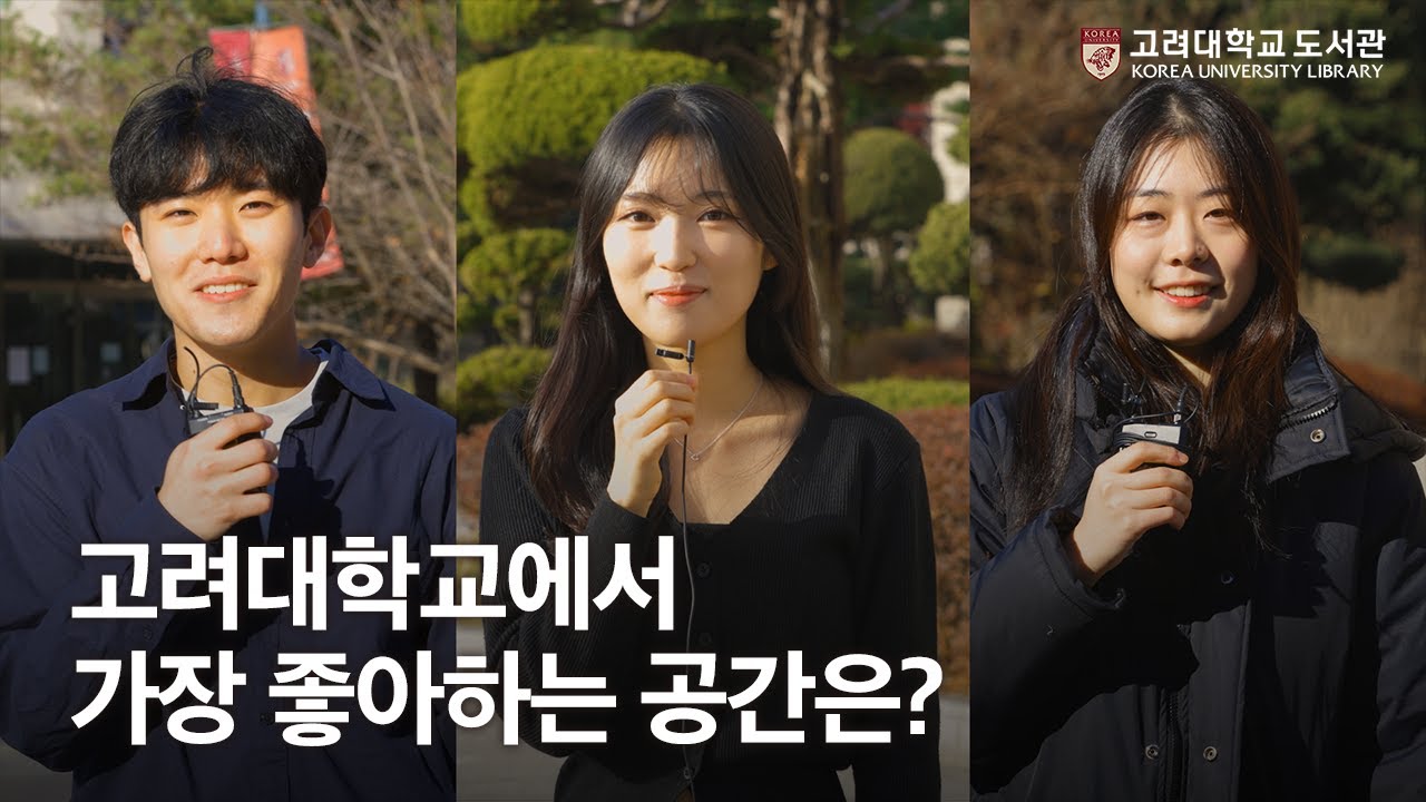 고려대학교 도서관