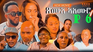 New Eritrean movie 2024 Xmue Aemro part 6 [ጽሙእ ኣእምሮ 6ይ ክፋል] A film By Haw Teame G/yohans