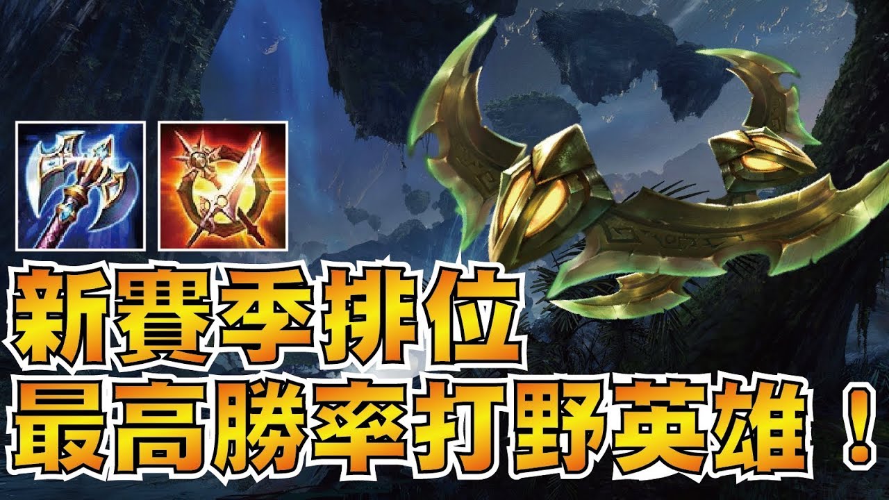 S7排位勝率最高的打野英雄！納克羅斯再起榮耀！【小草Yue】傳說對決