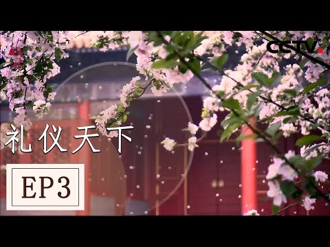 《故宫》第三集 作为礼仪之邦的中心 紫禁城的重要典礼有哪些？【 CCTV纪录】