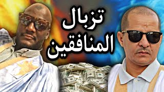 أقوى5فيديوهات لأشهر منافقين فى موريتانيا: بنه وزيدان(ألا الظحك)??
