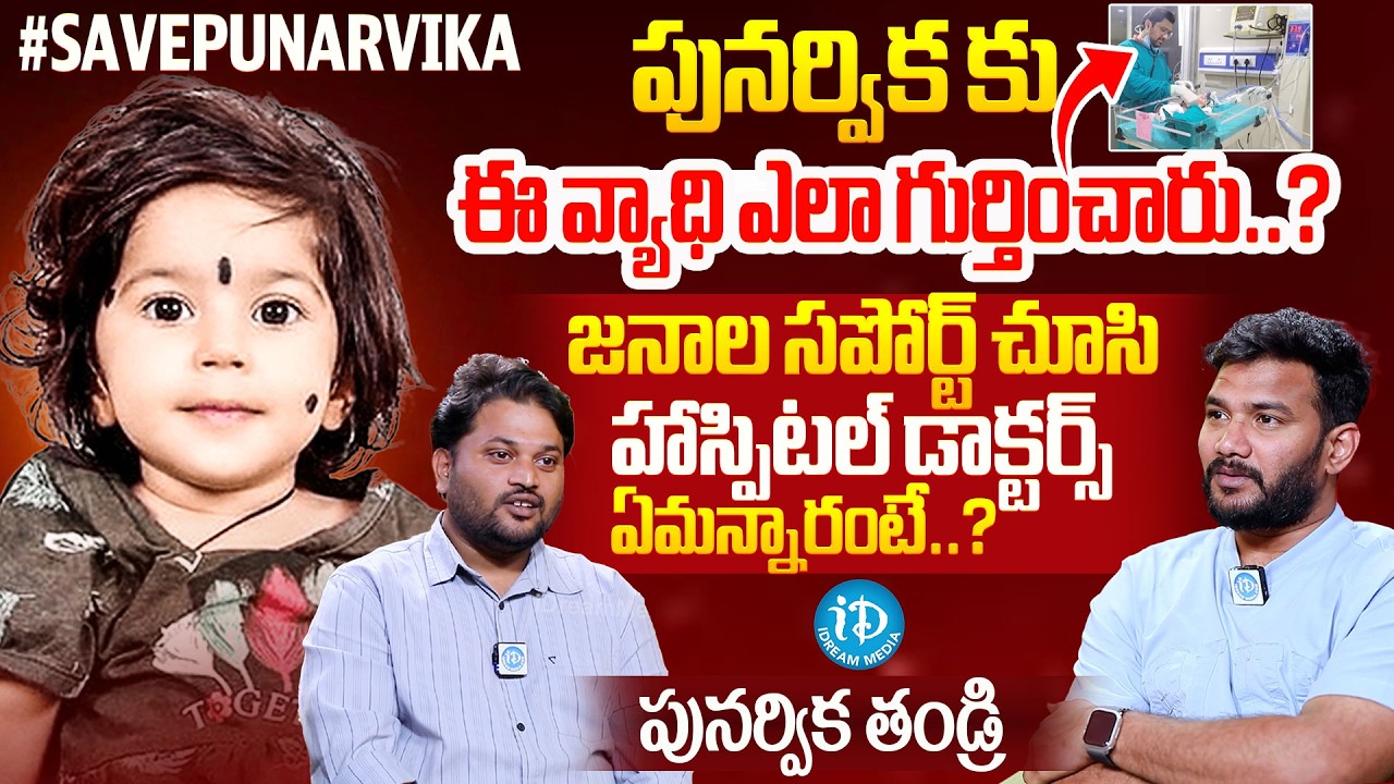 #Punarvika Punarvika Father Latest Interview | #SavePunarvika | iD Chit Chat