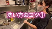 厨房の皿洗い 徹底解説 実際の洗い場風景 Youtube