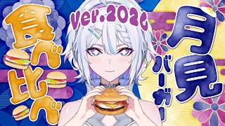 【カロリー解放日 #06】帰ってきた！月見バーガー食べ比べだーいっ！！【 ARAWAZA / #冬萌ここな 】#新人vtuber