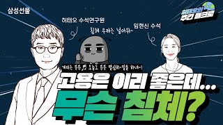 [매크로 LIVE] 고용이 이리 좋은데 침체는 무슨?! 7/11(월)