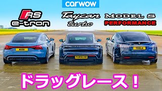 【ドラッグレース！】アウディ RS e-tron vs ポルシェ タイカン ターボ vs テスラ モデルS パフォーマンス