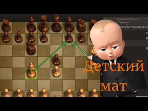 Детский мат в шахматах в 4 хода