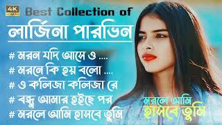 Best Collection of Larjina Parbin | Bangla  Sad Songs | Larjina Parbin | @T-MusicGroup2.0