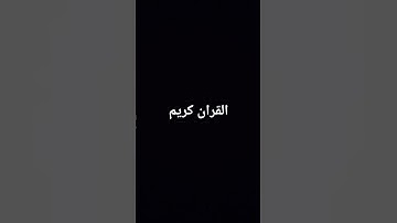 القران كريم #القارئ_رزكار_محمد #rizgarkurdy #رزكار_الكردي
