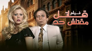 فيلم قاتل ما قتلش حد كامل جودة عالية بطولة عادل امام Hd