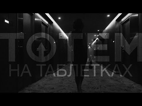 ТОТЕМ - НА ТАБЛЕТКАХ (Премьера клипа 2017) 18+