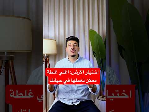 إزاي تختار الأرض الصح وتتفادى الكوارث بناء مقاولات تشطيب فلل السعودية الرياض الامارات سكني