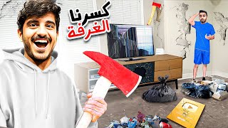 مقلبت أبو خليل وكسرت درع المليون ! 🤯🔥 ( هدمت غرفة نومه ) !!!