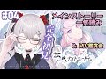 【プロセカ】#04 🔰完全初見🔰ニーゴメインストーリー一気読み！ボカロオタクVの初見推し探し！布教とおすすめ求ム！【#新人vtuber /#城園アリア 】
