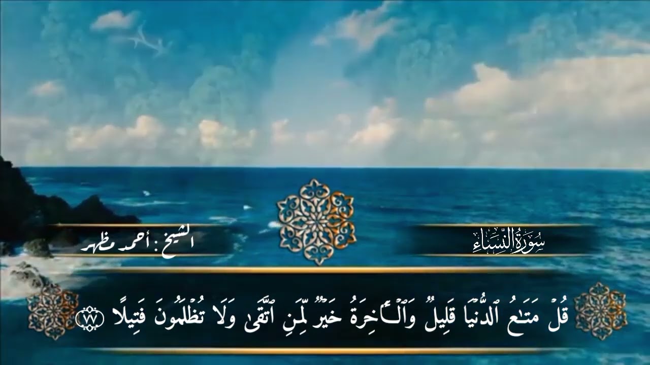 (٣٦) الجزء الخامس( ارباع) من المصحف المرتل برواية حفص عن عاصم من طريق الشاطبية للشيخ احمد مظهر