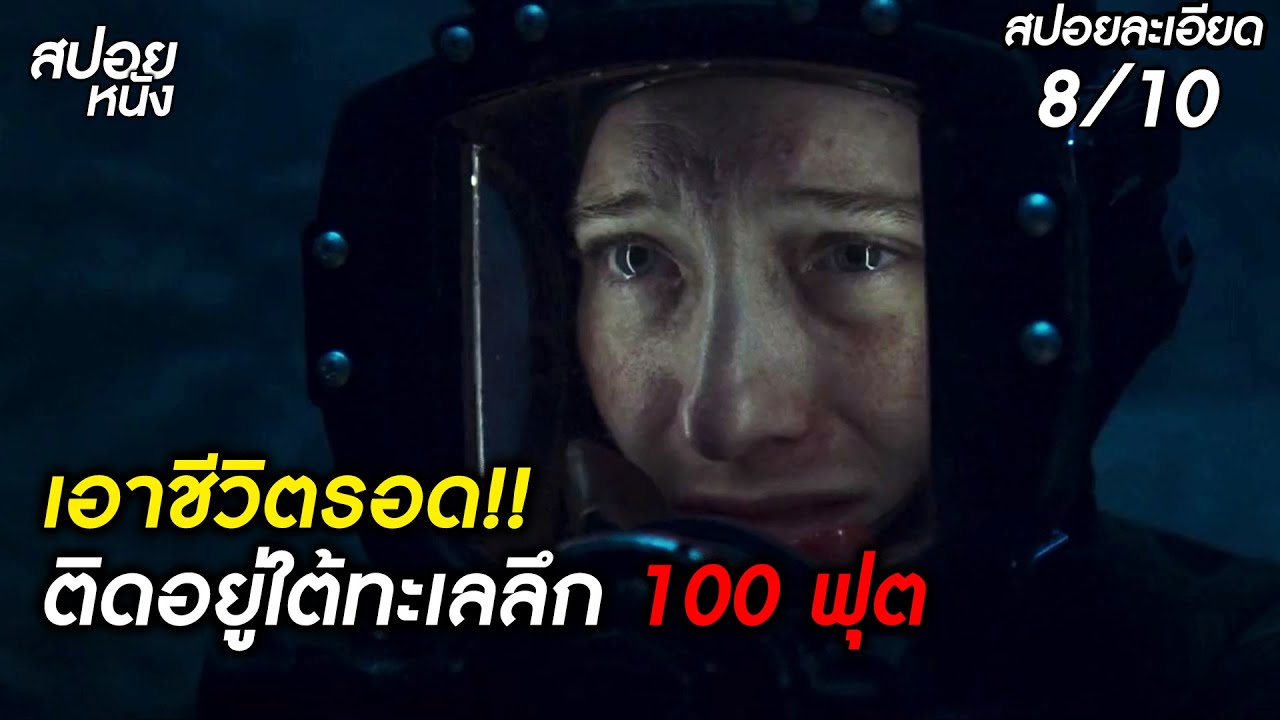(สปอยแบบละเอียด The Dive 2023) เอาชีวิตรอด!! ติดอยู่ใต้ทะเลลึก 100 ฟุด | สปอยหนัง