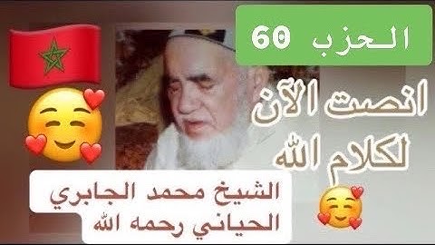 من سورة الأعلى 087 إلى سورة الناس 114 ( الحزب 60 ) - محمد الجابري الحياني رحمه الله تعالى