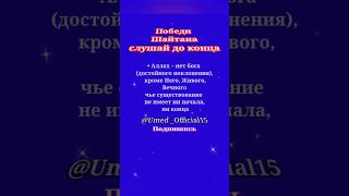 ПОБЕДИ ШАЙТАНА!!! ,,АЯТ АЛЬ-КУРСИ,, ЧТЕЦ  ЭГЗОН ИБРАХИМИ❤. #религия #коран #напоминание #милосердие