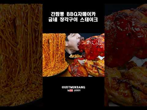 ASMR <strong>간짬뽕</strong> &amp; BBQ자메이카 &amp; 굽네장각구이 &amp; 볼케이노장각구이 &amp; 추추스테이크 먹방 SPICY NOODLES &amp; BBQ CHICKEN REAL SOUND MUKBANG