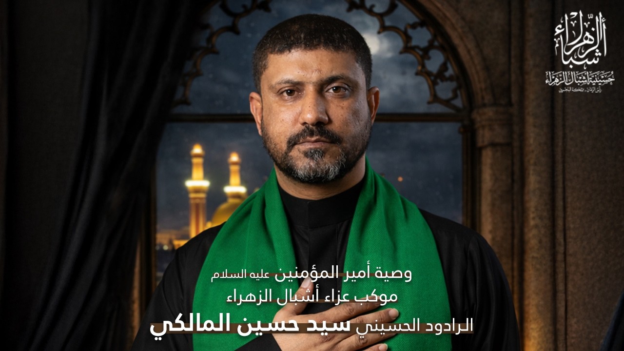 مباشر | الرادود سيد حسين المالكي | ليالي استشهاد الإمام علي (ع) 1447 هجرية | ليلة الوصية