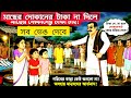 মাছের দোকানের টাকা না দিলে সব ভেঙে দেবে! 😡🐟 | গ্রামের অত্যাচারের গল্প Bangla Cartoon video