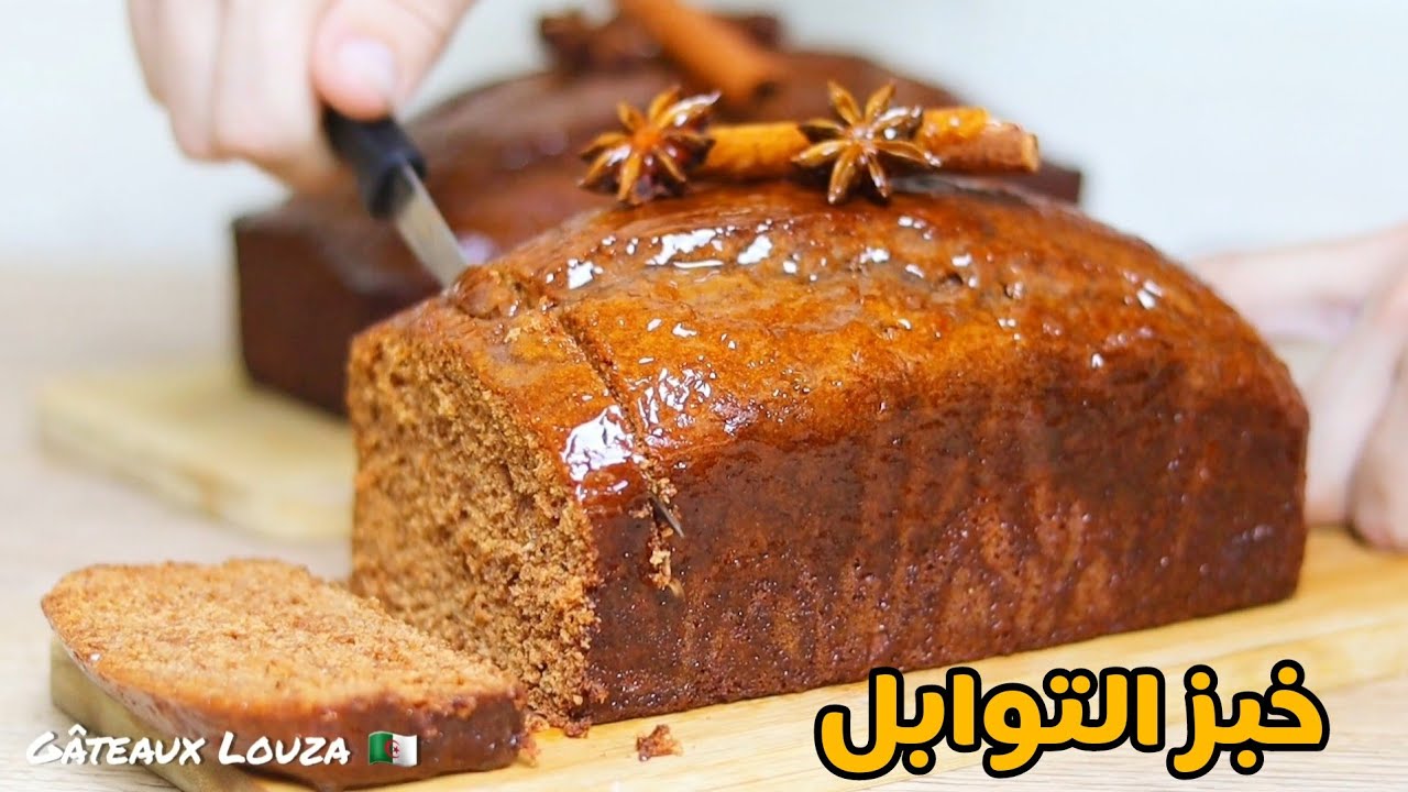 Spice bread | خبز التوابل | pain d'épices
