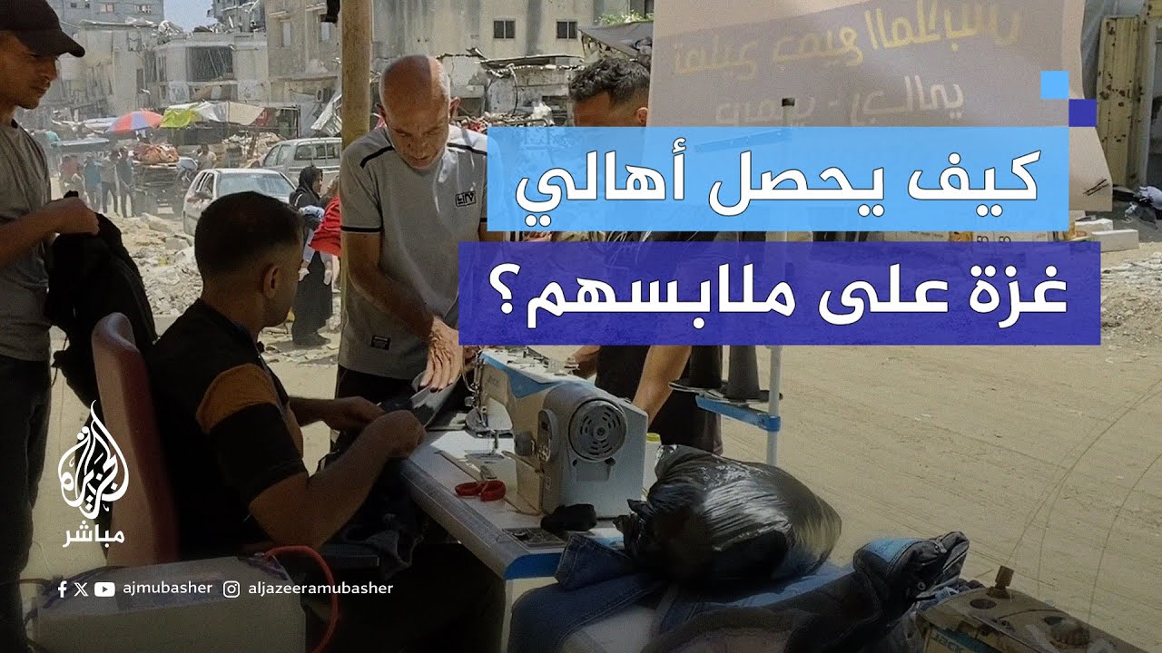 بعد 8 أشهر من الحـرب والحصار.. كيف يحصل أهالي غزة على ملابسهم؟