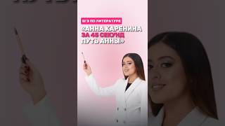 Роман «Анна Каренина» #фаришакнязева #литература #егэлитература