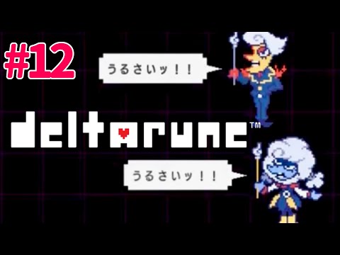 #12 【DELTARUNE】ラブラブカップルの最後は一瞬【DELTARUNE RPG LIVE】#QKFG #vtuber #deltarune