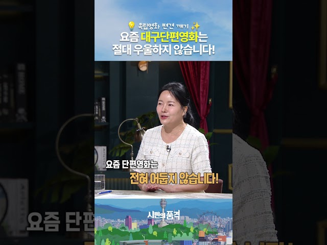 “독립영화는 어둡다는 편견을 버리세요” 청년들의 취업과 불안 고민을 유머와 장르로 유쾌하게 푼다! #shorts #대구단편영화 #영화트렌드 #청년영화 #시민의품격 #대구MBC