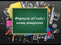 Об'єми та площі поверхонь многогранників та тіл обертання. Повторення.