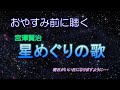 【気持ちよく眠りたい時に】宮沢賢治「星めぐりの歌」♪子守唄付き〜ぐっすり眠れる癒しの詩〜