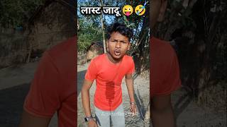 wait for end 🤣🤪 #comedy #funny #trending #shorts #new #video #viralvideo