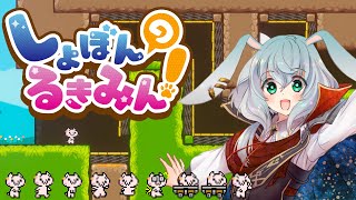 【しょぼんのるきみん】とってもかわいいハートフルアクションゲーム【ルトレポート】