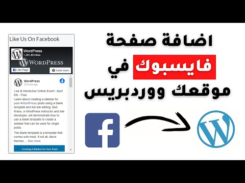 فيديو: كيف أضيف منشورات Facebook إلى WordPress؟
