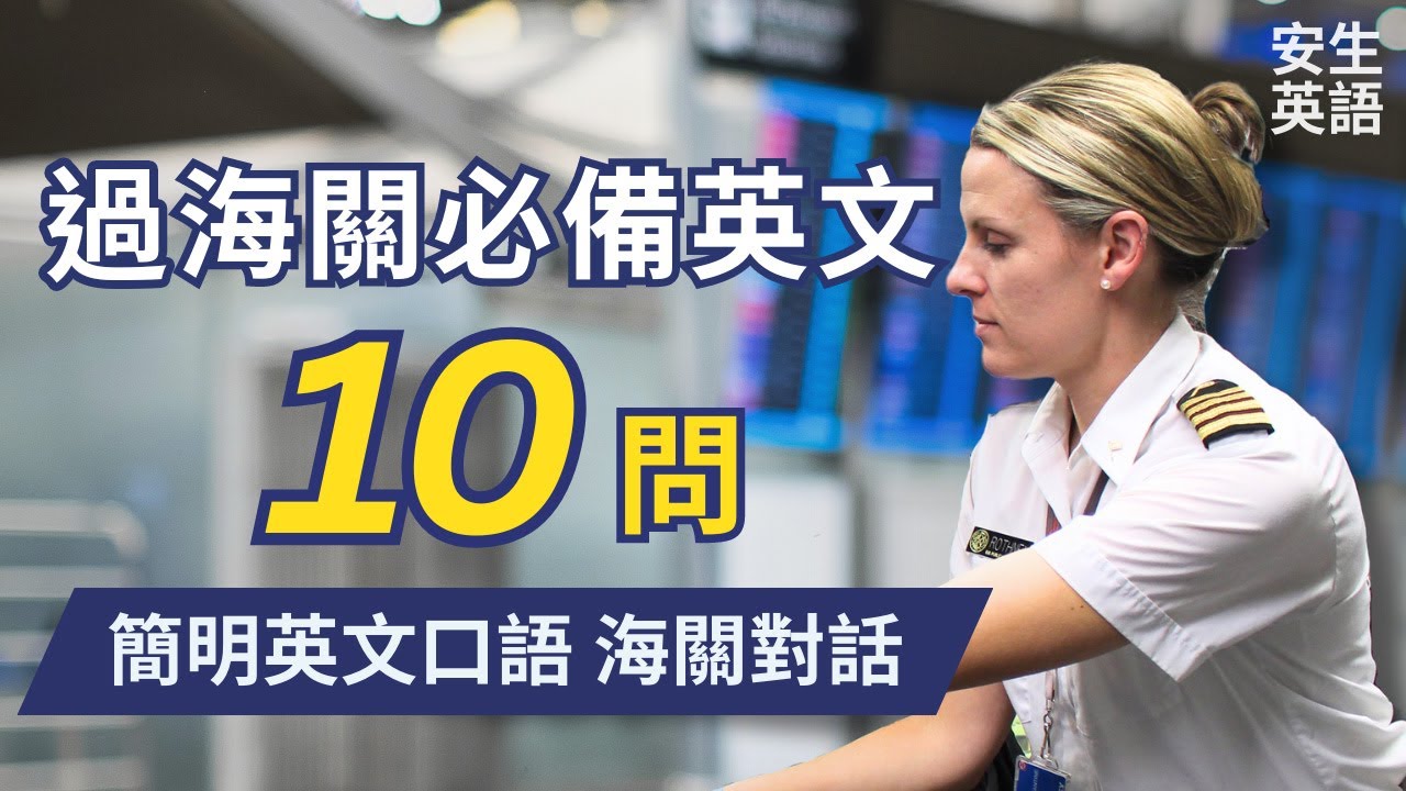 過海關必備! 初學者一定要會的常用英語10問，每天十分鐘循環不停學英文 | 10 Useful English Q&A for Customs - for Beginners