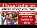 Sanjay Shirsat : डिसेंबर 2026 पर्यंत डॉ.बाबासाहेब आंबेडकरांचं स्मारक पूर्ण होणार - शिरसाट