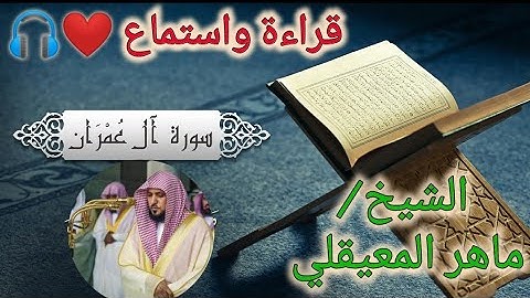 [003] سورة آل عمران كاملة للشيخ/ماهر المعيقلي قراءة واستماع 🎧✨⁦❤️⁩