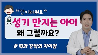 성기만지는 틱장애