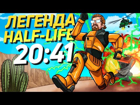 Видео: Half-Life 20:41 - Разбор Легенды Спидрана