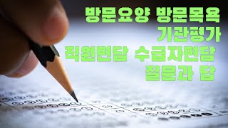 공단에서 직원과 수급자에게 묻는 평가질문 / 방문요양, 방문목욕 기관평가