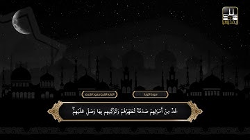 ما تيسر من سورتي التوبة ويونس من تهجد ليلة 30 رمضان 1419 هـ | القارئ: الشيخ سعود الشريم
