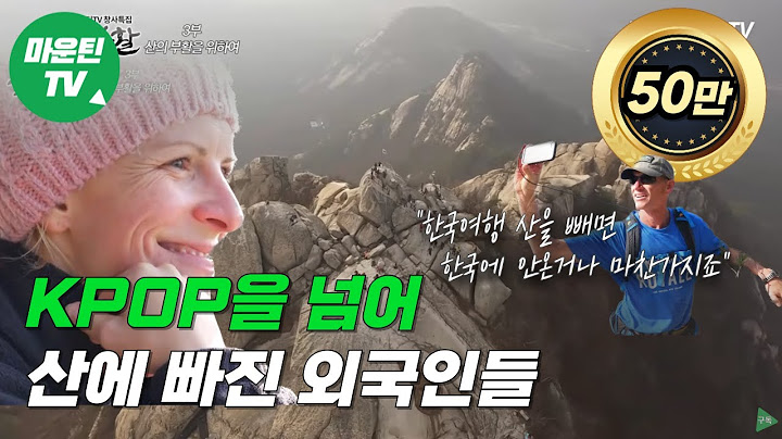 '케이팝(K-POP) 보다 좋아요!' 우리 산에 푹 빠진 외국인들