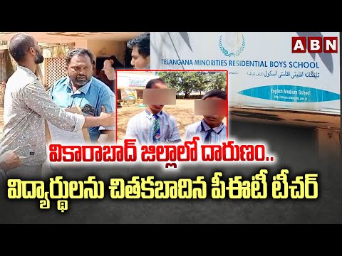 వికారాబాద్ జిల్లాలో దారుణం.. విద్యార్థులను చితకబాదిన పీఈటీ టీచర్ | PET Teacher Beats Students - ABNTELUGUTV