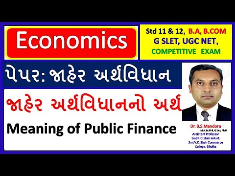 જાહેર અર્થવિધાનનો અર્થ । PUBLIC FINANCE | MEANING | Economics in Gujarati